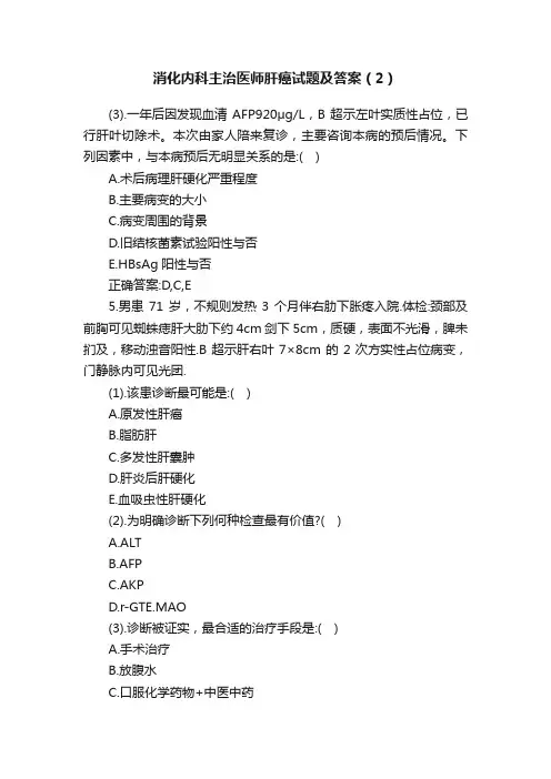 消化内科主治医师肝癌试题及答案（2）