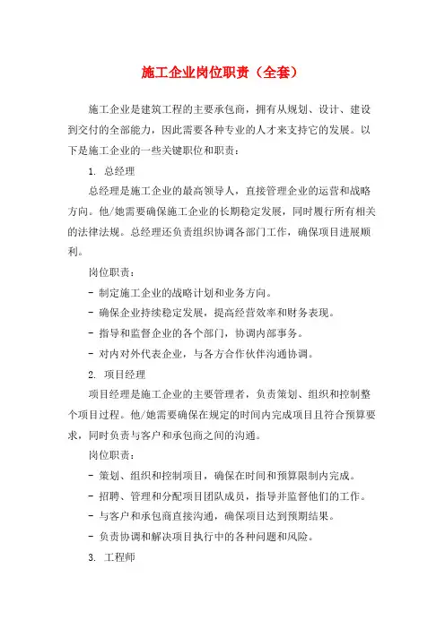 施工企业岗位职责(全套)