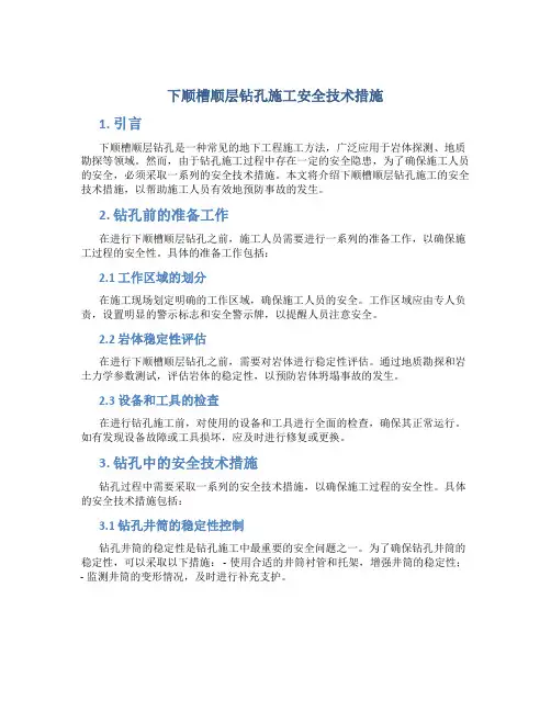下顺槽顺层钻孔施工安全技术措施