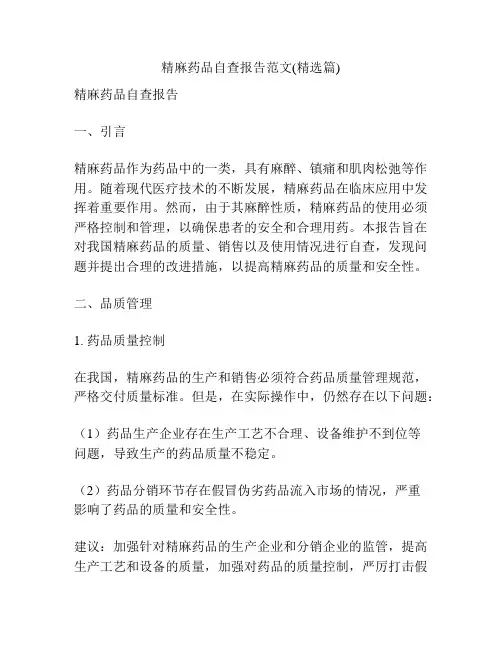 精麻药品自查报告范文(精选篇)