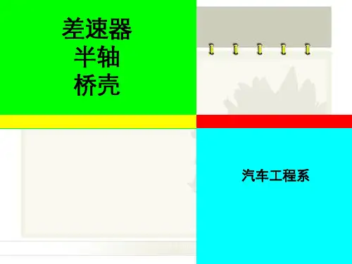 差速器半轴桥壳
