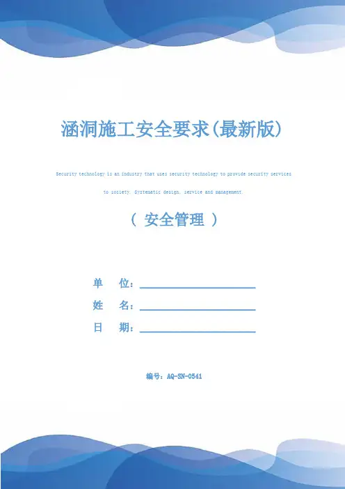涵洞施工安全要求(最新版)