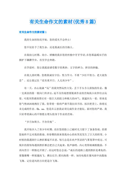 有关生命作文的素材(优秀8篇)