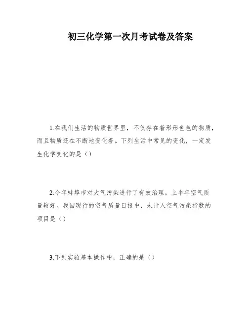 初三化学第一次月考试卷及答案