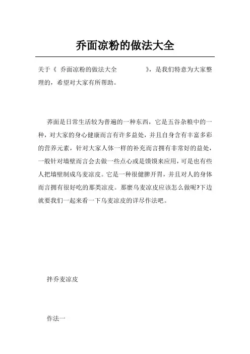 乔面凉粉的做法大全       