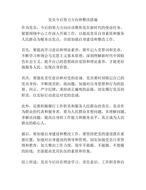 党员今后努力方向和整改措施