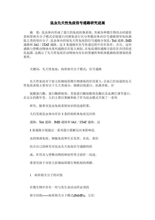 昆虫先天性免疫信号通路研究进展