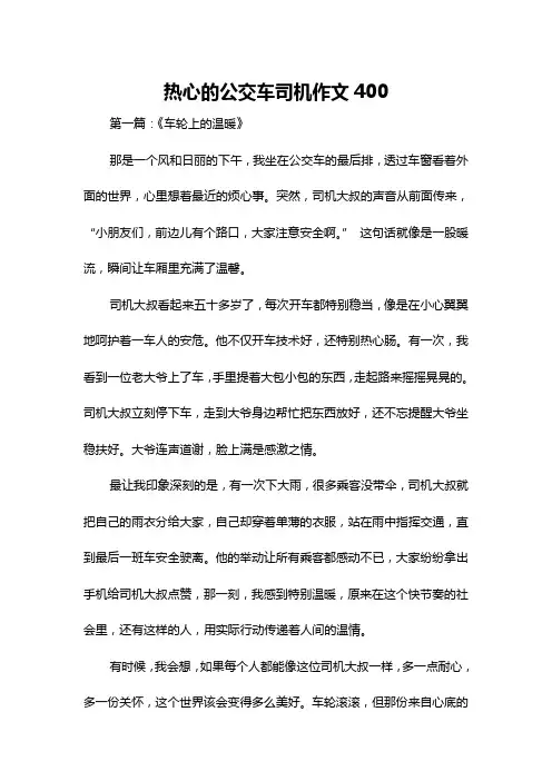 热心的公交车司机作文400