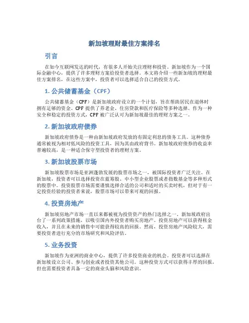 新加坡理财最佳方案排名