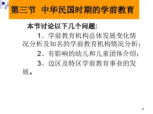 中华民国时期的学前教育史ppt课件