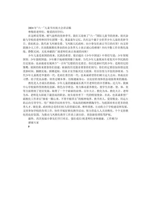 2024年“六一”儿童节庆祝大会讲话稿 