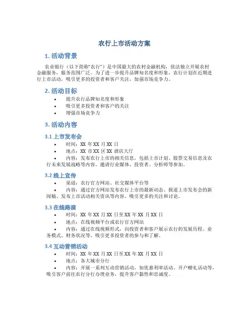 农行上市活动方案
