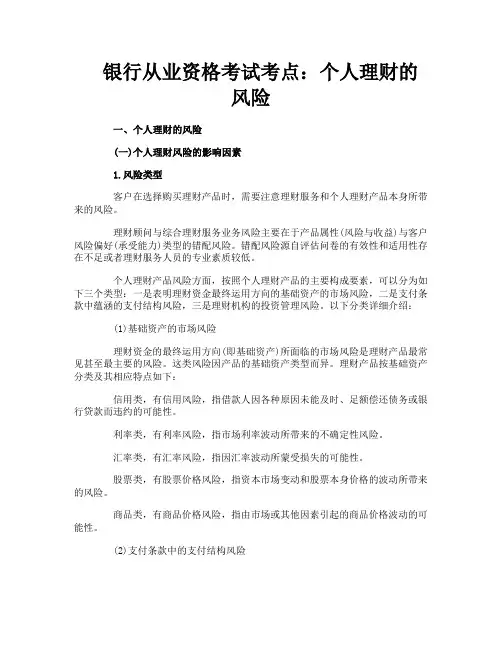 银行从业资格考试考点：个人理财的风险