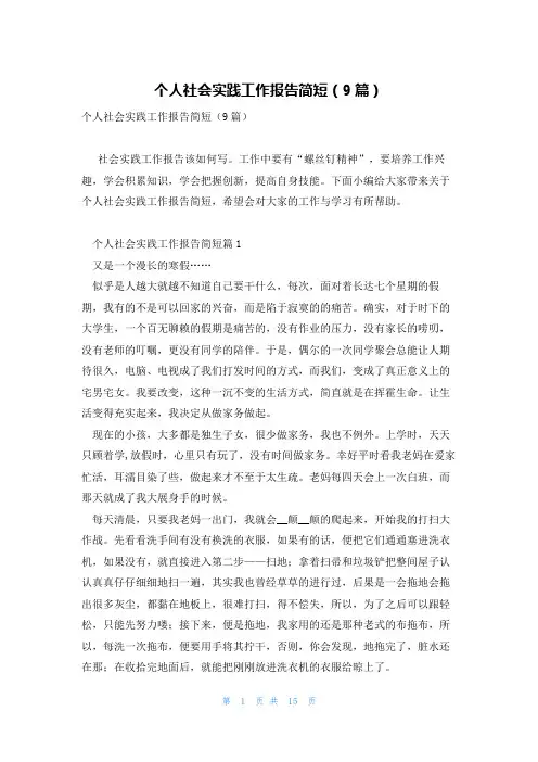 个人社会实践工作报告简短(9篇)