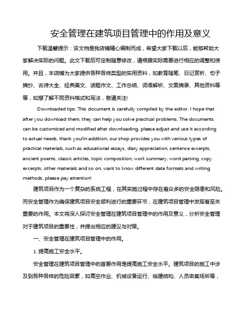 安全管理在建筑项目管理中的作用及意义