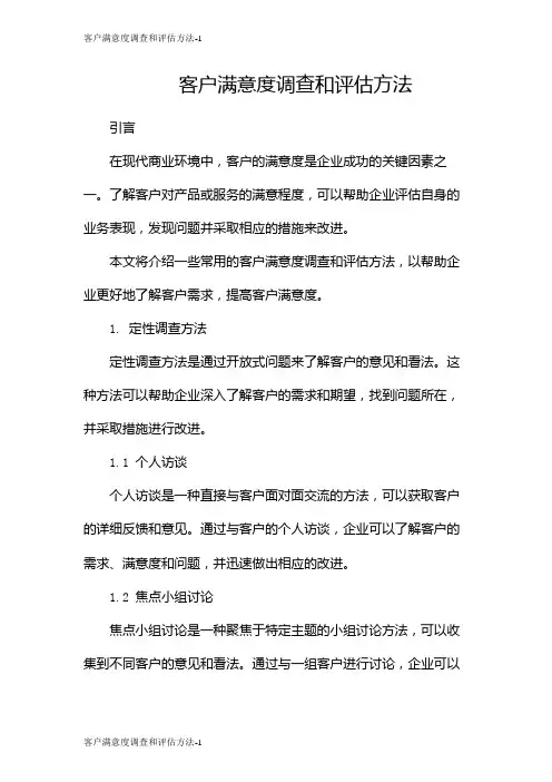 客户满意度调查和评估方法