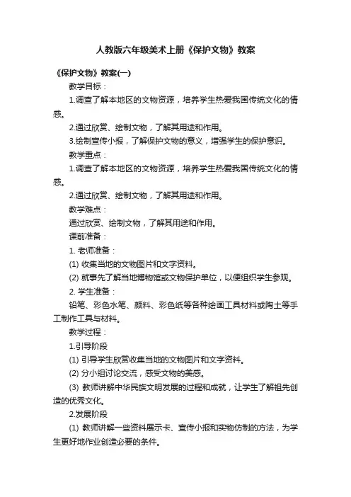 人教版六年级美术上册《保护文物》教案
