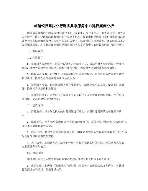 邮储银行重庆分行财务共享服务中心建设案例分析