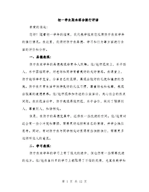 初一学生期末综合操行评语（4篇）
