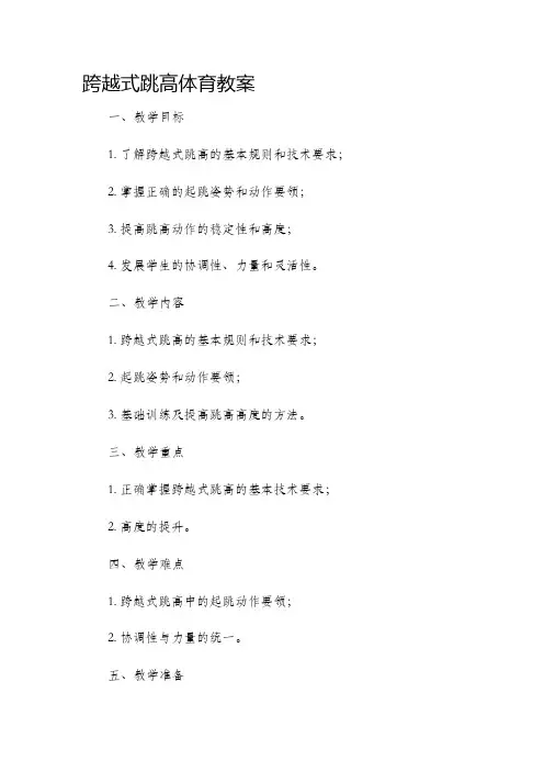 跨越式跳高体育市公开课获奖教案省名师优质课赛课一等奖教案