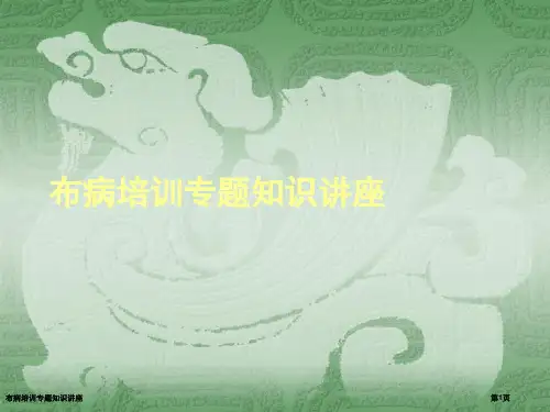布病培训专题知识讲座