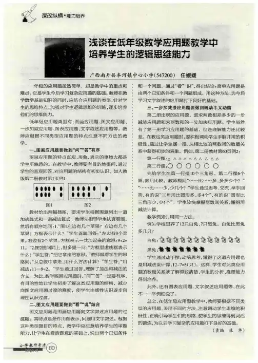 浅谈在低年级数学应用题教学中培养学生的逻辑思维能力