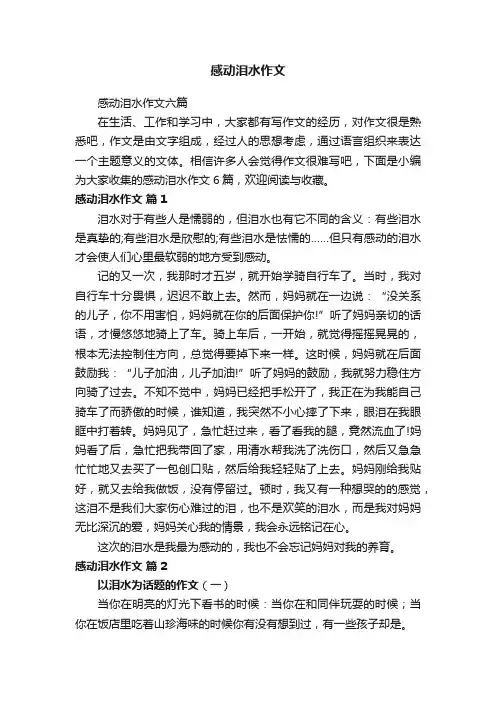 感动泪水作文
