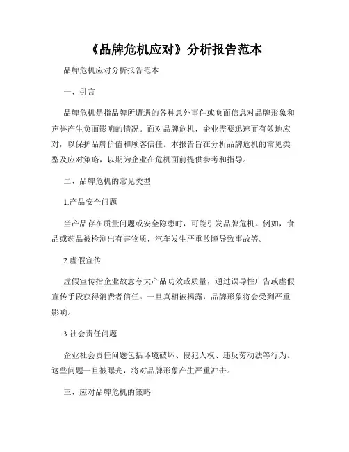 《品牌危机应对》分析报告范本