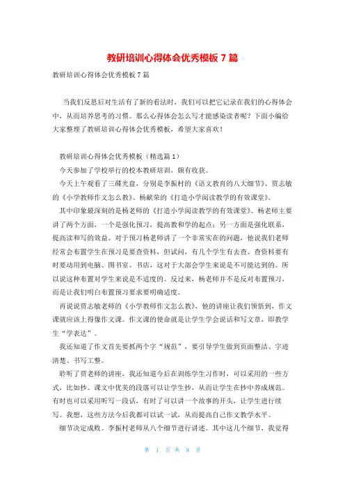 教研培训心得体会优秀模板7篇