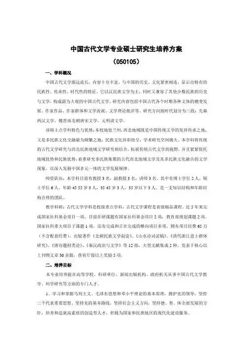 中国古代文学专业硕士研究生培养方案