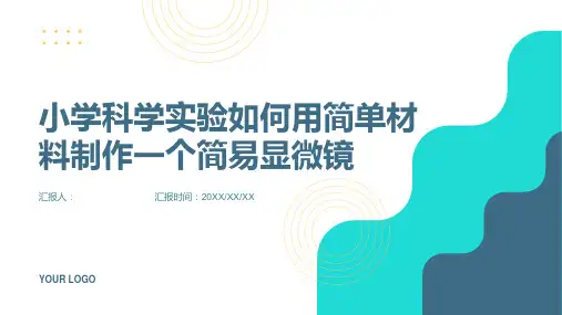 小学科学实验如何用简单材料制作一个简易显微镜