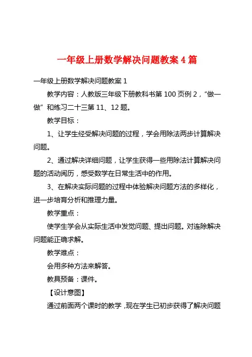 一年级上册数学解决问题教案4篇
