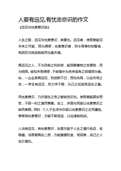 人要有远见,有忧患意识的作文