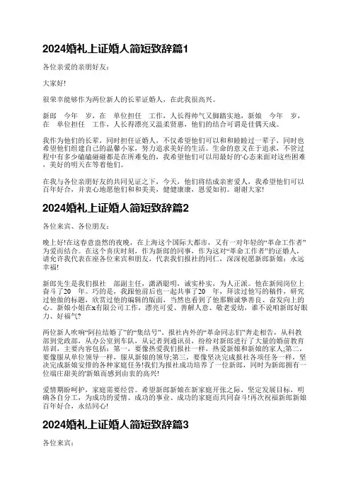 2024婚礼上证婚人简短致辞