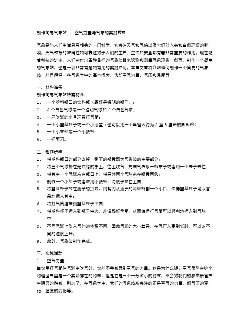 制作简易气象站–空气力量与气象的实践教案