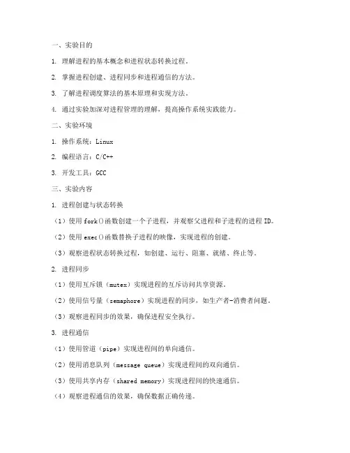 进程的管理实验报告