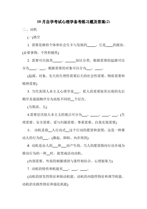 10月自学考试心理学备考练习题及答案(2)
