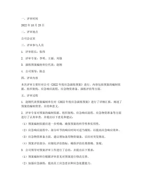 应急演练预案评审记录