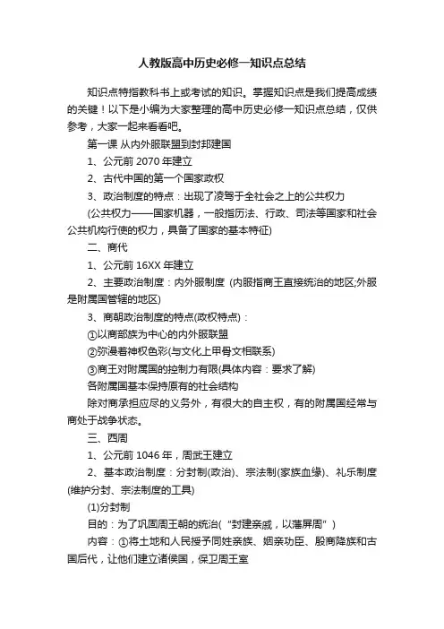 人教版高中历史必修一知识点总结