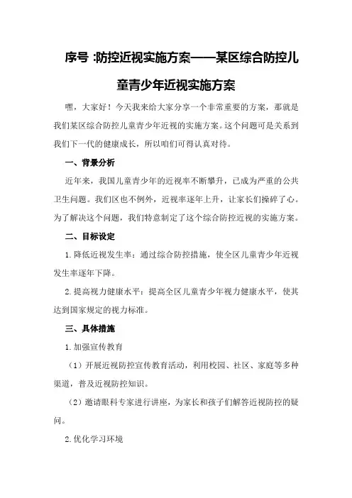 防控近视实施方案某区综合防控儿童青少年近视实施方案