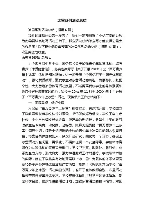 冰雪系列活动总结（通用6篇）