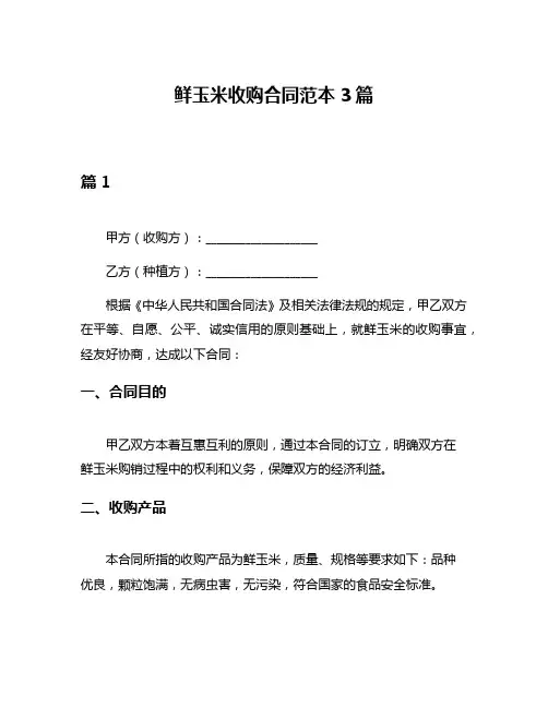 鲜玉米收购合同范本3篇