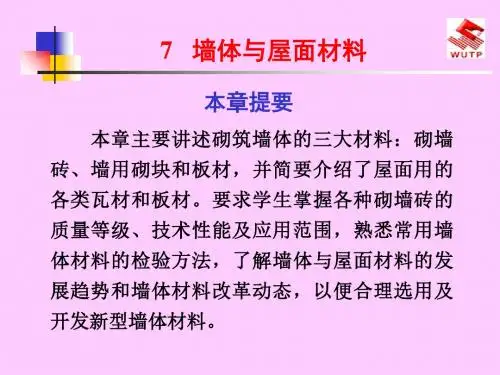 墙体和屋面材料-精选文档