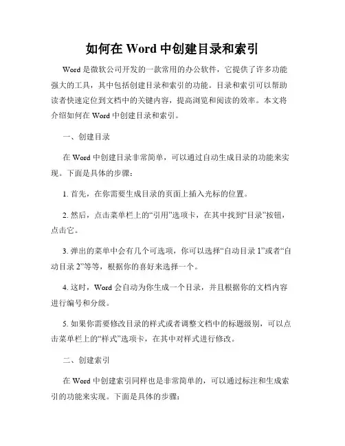 如何在Word中创建目录和索引