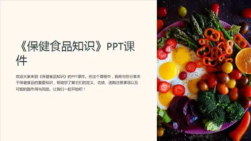 《保健食品知识》课件