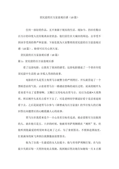 贫民窟的百万富翁观后感(10篇)