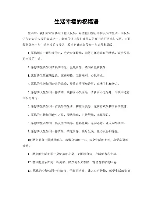 生活幸福的祝福语