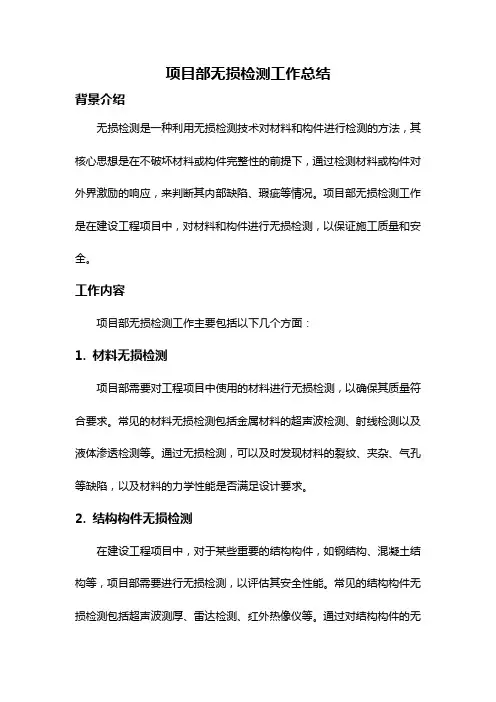 项目部无损检测工作总结