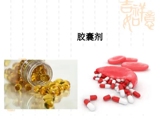 固体制剂-胶囊剂