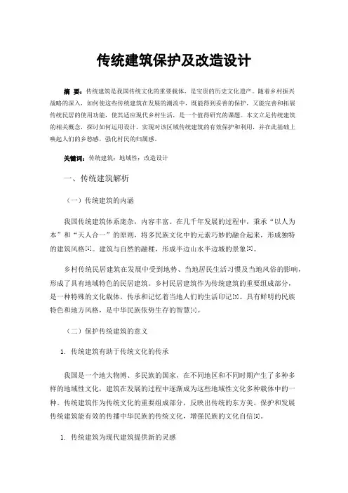 传统建筑保护及改造设计